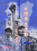 台灣學生運動(1949-1979)
